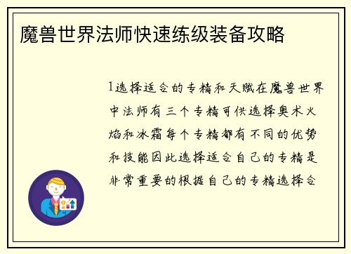 魔兽世界法师快速练级装备攻略