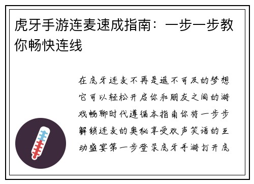 虎牙手游连麦速成指南：一步一步教你畅快连线