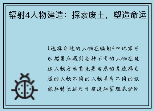 辐射4人物建造：探索废土，塑造命运
