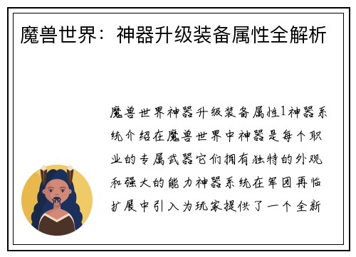 魔兽世界：神器升级装备属性全解析