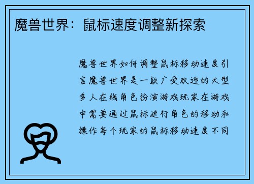 魔兽世界：鼠标速度调整新探索