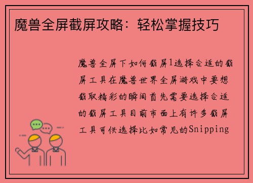 魔兽全屏截屏攻略：轻松掌握技巧