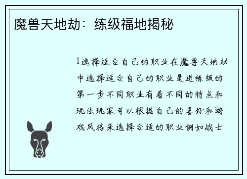 魔兽天地劫：练级福地揭秘