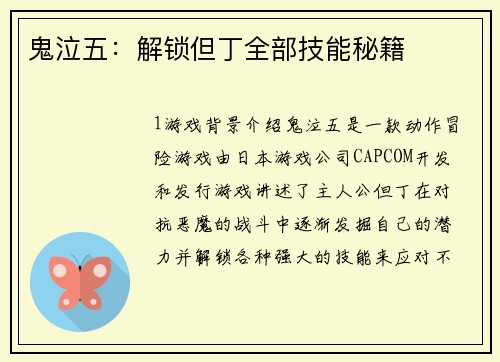 鬼泣五：解锁但丁全部技能秘籍