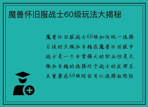 魔兽怀旧服战士60级玩法大揭秘