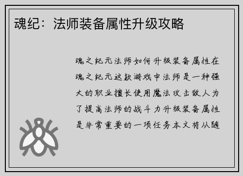 魂纪：法师装备属性升级攻略