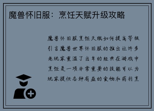魔兽怀旧服：烹饪天赋升级攻略