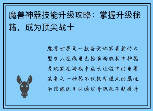 魔兽神器技能升级攻略：掌握升级秘籍，成为顶尖战士