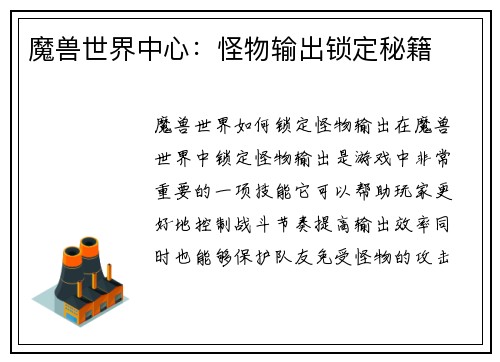 魔兽世界中心：怪物输出锁定秘籍