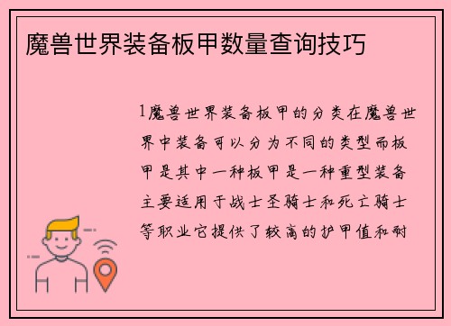 魔兽世界装备板甲数量查询技巧