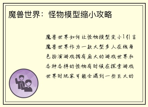 魔兽世界：怪物模型缩小攻略