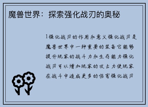魔兽世界：探索强化战刃的奥秘
