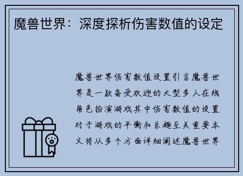 魔兽世界：深度探析伤害数值的设定