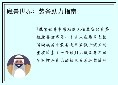 魔兽世界：装备助力指南