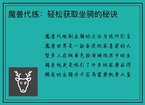 魔兽代练：轻松获取坐骑的秘诀