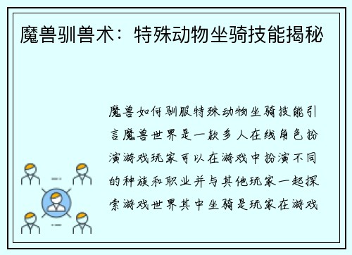 魔兽驯兽术：特殊动物坐骑技能揭秘