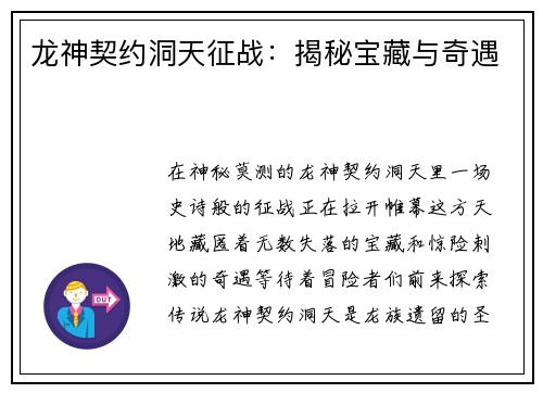龙神契约洞天征战：揭秘宝藏与奇遇