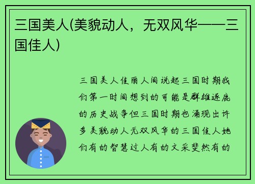 三国美人(美貌动人，无双风华——三国佳人)