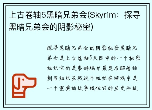 上古卷轴5黑暗兄弟会(Skyrim：探寻黑暗兄弟会的阴影秘密)