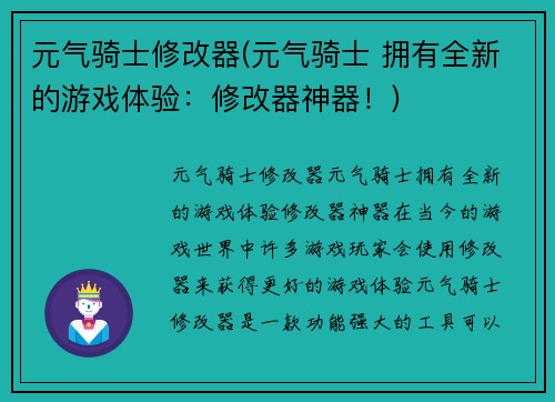 元气骑士修改器(元气骑士 拥有全新的游戏体验：修改器神器！)