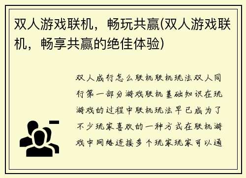 双人游戏联机，畅玩共赢(双人游戏联机，畅享共赢的绝佳体验)