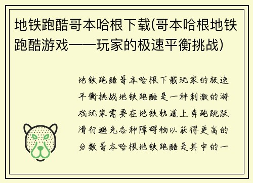 地铁跑酷哥本哈根下载(哥本哈根地铁跑酷游戏——玩家的极速平衡挑战)