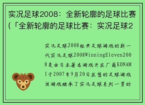 实况足球2008：全新轮廓的足球比赛(「全新轮廓的足球比赛：实况足球2008更新版」)