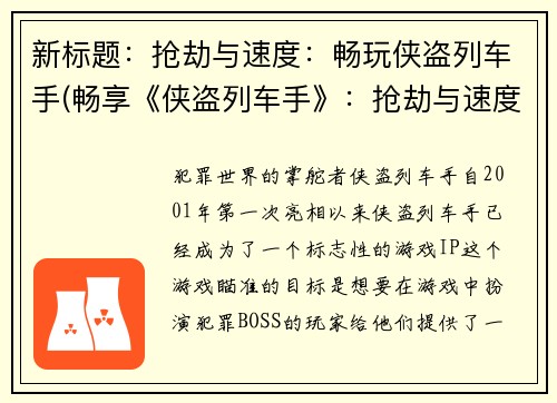 新标题：抢劫与速度：畅玩侠盗列车手(畅享《侠盗列车手》：抢劫与速度再度升级)