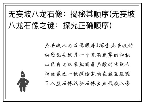 无妄坡八龙石像：揭秘其顺序(无妄坡八龙石像之谜：探究正确顺序)