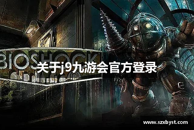 关于j9九游会官方登录