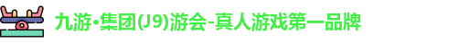 j9九游会官方登录